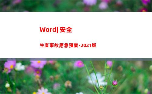Word| 安全生產事故應急預案-2021版